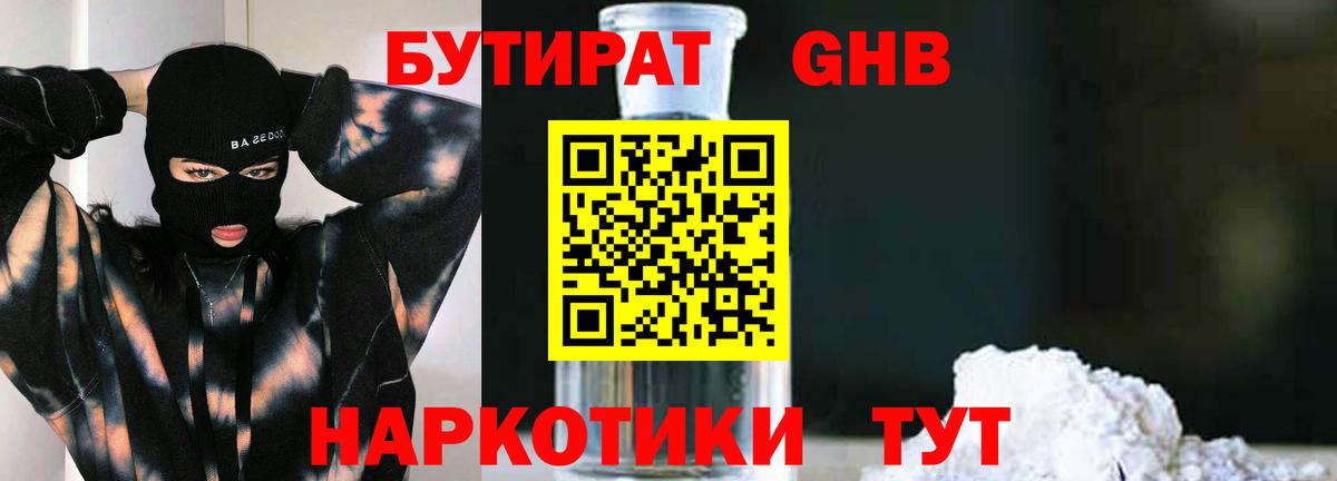 БУТИРАТ оксибутират Ивантеевка