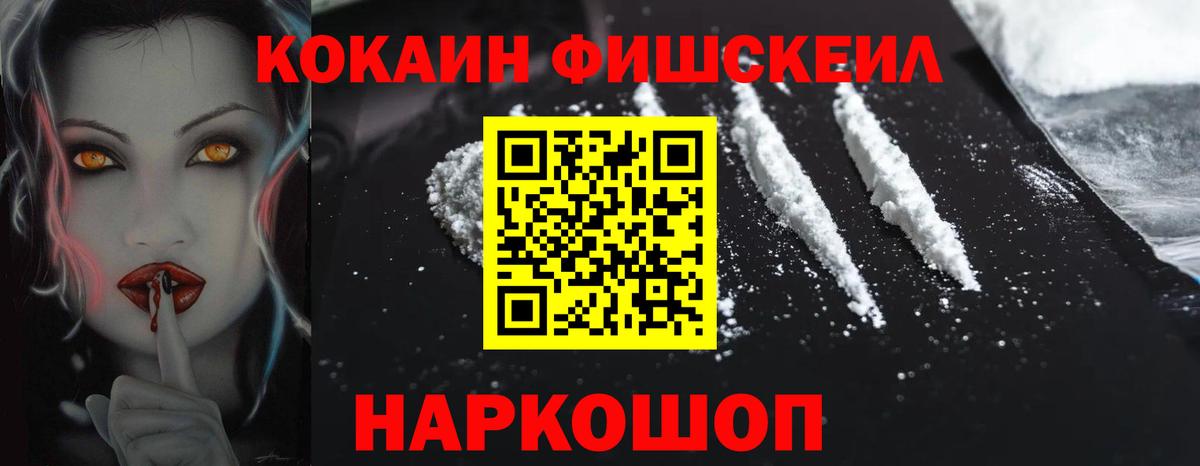 Ивантеевка  COCAIN Fish Scale  COCAIN  Кокаин 98%  Вход с VPN 
