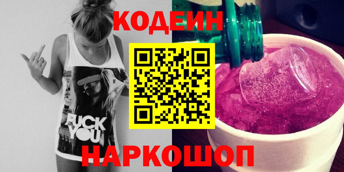 Кодеин Purple Drank  Вход с VPN  Кодеин Purple Drank  Ивантеевка 
